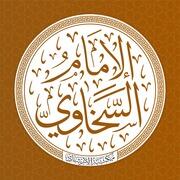 İmam Sehavi